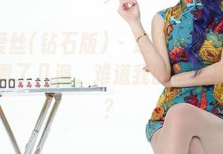 AISS爱丝(钻石版) – 连体衣和陈雅漫：原图我看了几遍，难道我的审美出了问题？