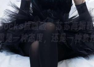 BoBoSocks袜啵啵 – 苏苏高跟鞋合集：高跟是一种态度，还是一种负担？