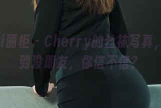 Ligui丽柜 – Cherry的丝袜写真，精选到没朋友，你信不信？