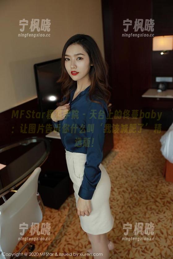 MFStar模范学院 - 天台上的佟蔓baby：让图片告诉你什么叫‘我该减肥了’精选版！