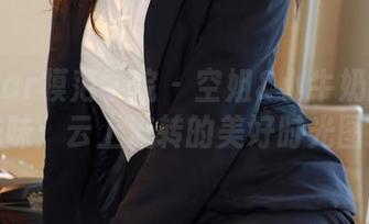 MFStar模范学院 – 空姐&小牛奶的私房滋味：云上流转的美好时光图集