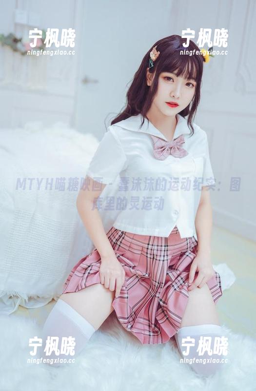 MTYH喵糖映画 - 蠢沫沫的运动纪实：图库里的灵运动