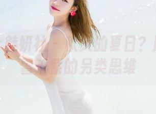 MiStar魅妍社 – 秋天的夏日？原图揭晓雪千紫的另类思维