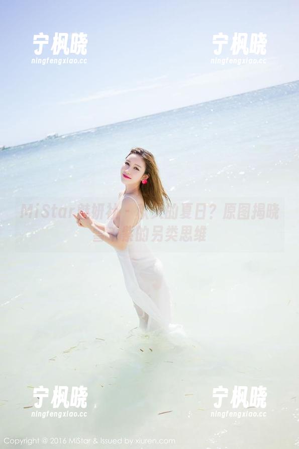 MiStar魅妍社 - 秋天的夏日？原图揭晓雪千紫的另类思维