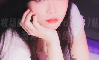 不只有牧场的风景：Sira(시라)私房奶牛写真里的小细节