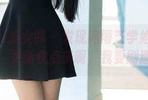 TuiGirl推女郎 – 发现冯雨芝学姐的原图后，更新快点来啊，我要剧透！