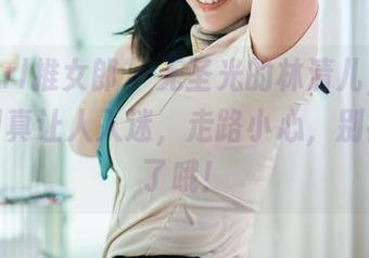 TuiGirl推女郎 – 无圣光的林清儿，高跟鞋造型真让人入迷，走路小心，别被迷住了哦！