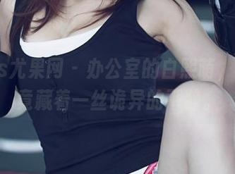 UGirls尤果网 – 办公室的白熙萌，原图里竟藏着一丝诡异的平静。