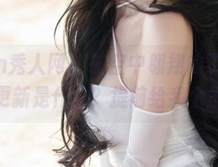Xiuren秀人网 – 在空中翱翔的丁筱南，今晚更新是什么？提前给我个剧透！
