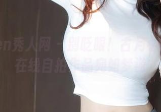 Xiuren秀人网 – 别眨眼！古月小同学的在线自拍作品宛如梦游
