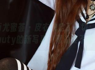 YouMi尤蜜荟 – 皮衣决定了一切：先看菲儿beauty的新写真，再说要不要下载！