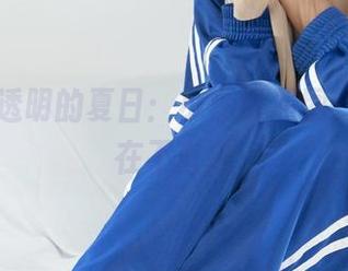 丽柜 – 透明的夏日：小熊的原图，一切尽在不言中