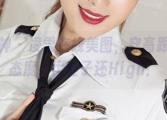 克拉女神 – 凌雪在线美图，穿高跟鞋时的态度，比鞋子还High！