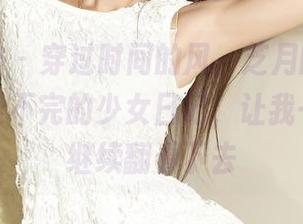 克拉女神 – 穿过时间的风，芝月的套图像是一本读不完的少女日记，让我一直想要继续翻看下去