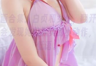 兔玩映画合集：白贞和女仆，翻开这组图片，你会发现她们默契的小动作，好像在低语。