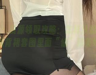 微密圈 – 资源领取攻略：怎样从奶雯的红色漏背裙套图里面“偷”到美好？