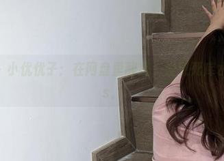 微密圈 – 小优优子：在网盘里翻找，发现死库水的awks。