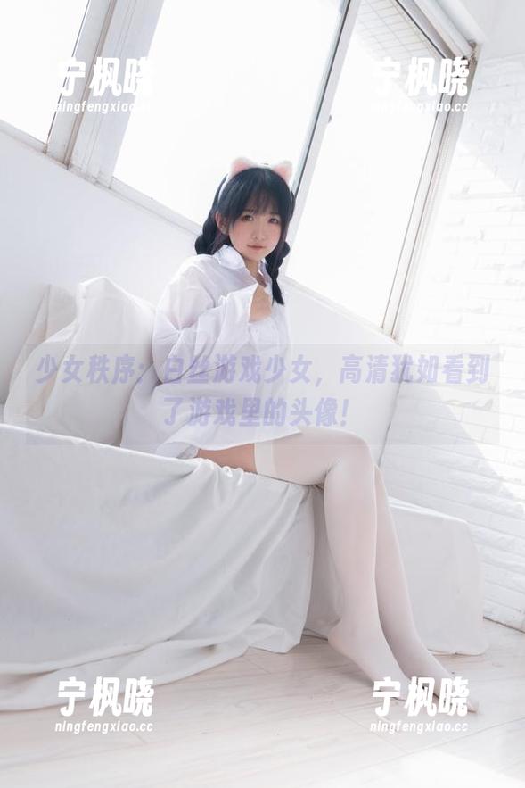 少女秩序：白丝游戏少女，高清犹如看到了游戏里的头像！