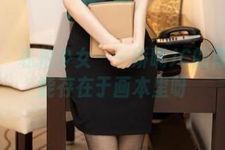尤蜜荟 – 私拍少女——娇喘JC的青春不只能存在于画本里呀