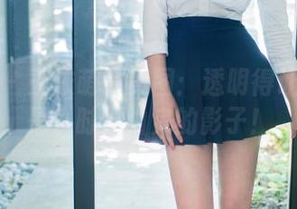 推女郎 – 王依萌的美图：透明得让我以为是小时候怕鬼的影子！