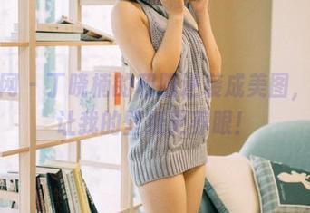 果团网 – 丁晓楠的和服逆袭成美图，只为让我的壁纸更养眼！