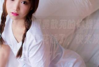 果团网 – 免费领取黄歆苑的体操服套图，你收到了吗？别再花钱了，快来凑热闹！