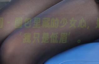 森萝财团 – 图包里藏的少女心，媛媛说：‘我只是低眉’。