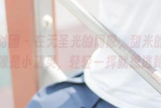 森萝财团 – 在无圣光的间隙，甜米的兔女郎像是小精灵，轻轻一挥就想逃跑。