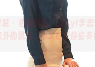 模范学院 – 和服图册：SiByl李思宁的穿搭，意外的飘逸，却又让我偷偷多看几眼。