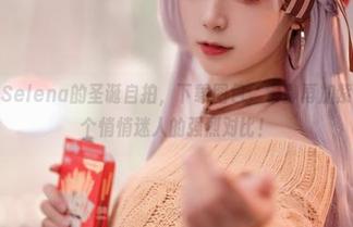 对着樱落Selena的圣诞自拍，下载图包，宁静再加紫色：这是个悄悄迷人的强烈对比！