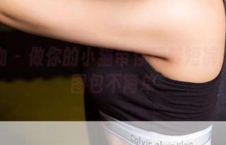 爱尤物 – 做你的小猫带你玩转短裤：精选图包不简单
