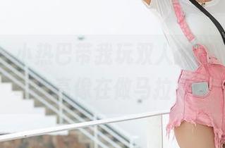 爱蜜社 – 小热巴带我玩双人游戏，更新频率太高像在做马拉松！