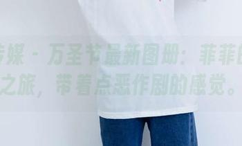物恋传媒 – 万圣节最新图册：菲菲的幽灵之旅，带着点恶作剧的感觉。