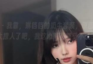 微密圈 – 我靠，琳铛铛的奶牛套装，原图和照片都太撩人了吧，我这心简直都受不了了！