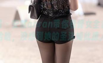 秀人网 – 安然anran带你看修女全套图包，哈哈，没想到她的圣洁如此撩人。
