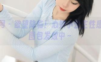秀人网 – 欲望降临！心妍小公主性感女神图包发放中～