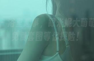 秀人网 – 浴室趣事，跟米妮大萌萌一起，免费套图等你探险！