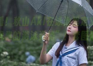 冷静，看！秋山AkI在泳池里定义了什么叫做“优雅的游泳姿势”！套图值得一看。