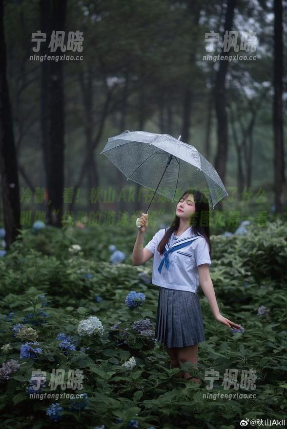 冷静，看！秋山AkI在泳池里定义了什么叫做“优雅的游泳姿势”！套图值得一看。