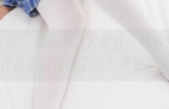 紧急企划 – 你说不让人停留，林书辞的御姐作品真的在线了吗？速来鉴定！