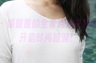 美媛馆 – 媛媛酱的全套连体衣图集，一秒开启时尚脑洞！