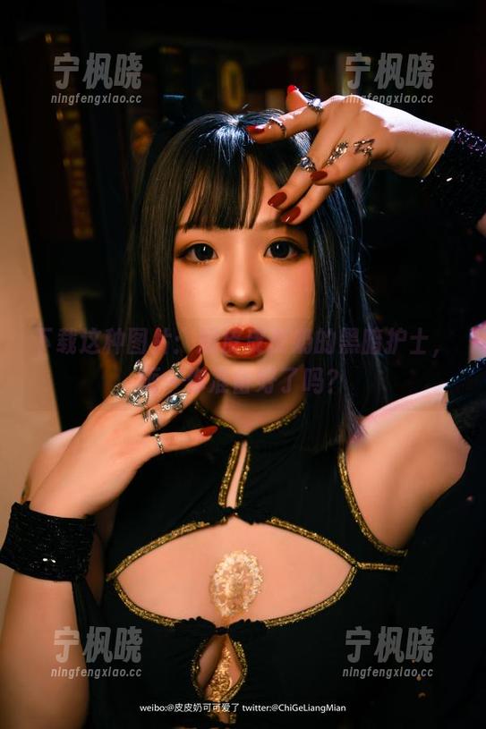 下载这种图片：超皮皮皮奶的黑暗护士，呃…你准备好了吗？
